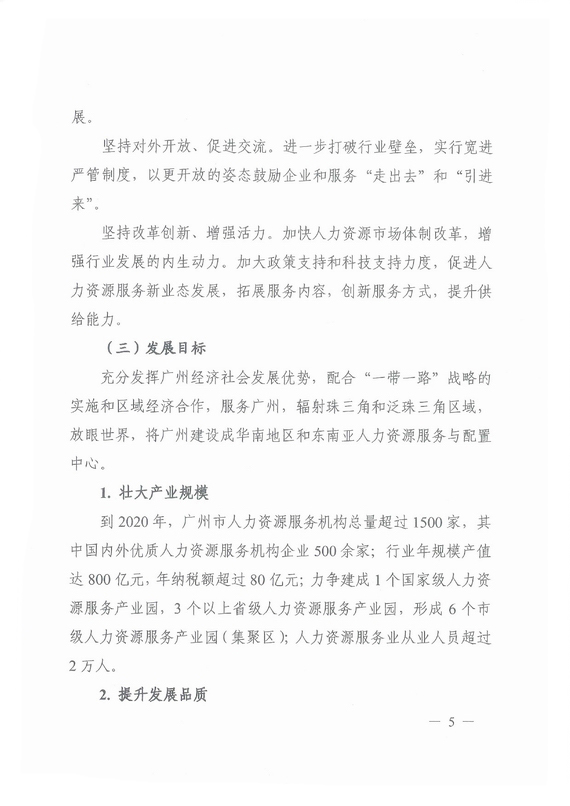《廣州市加快發(fā)展人力資源服務(wù)業(yè)的意見》全文